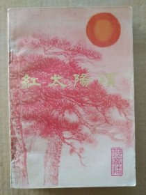 红太阳颂 【深切怀念我们伟大的领袖和导师毛主席】（毛主席油画照片多达18幅，1977年《湖北广播》增刊）稀有书