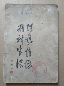 理想，情操，精神生活【陶铸 著】（繁体字）