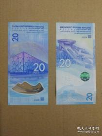 北京冬季奥运会纪念钞【2枚一套，面值40元】（尾4号相同）
