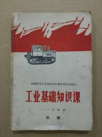 新疆维吾尔自治区四年制中学课本：工业基础知识课【机械，一、二年级用】（插图本。1970年新疆一版一印）