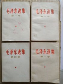 毛泽东选集【第1—4卷】（1966年7月竖改横排本，北京版）