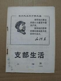 支部生活【上海1969年第26期】（封面木刻毛主席右面头像及毛主席语录。内容：中国共产党第九届中央委员会第一次会议新闻公报、九大党章）