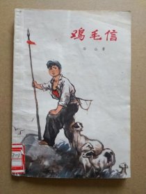 鸡毛信（插图书。红色经典小说）