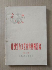 计划生育文艺宣传材料汇编【第二辑】（扉页毛主席语录8则，1976年北京一版一印）