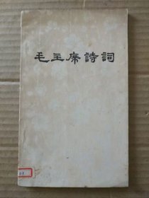 毛主席诗词