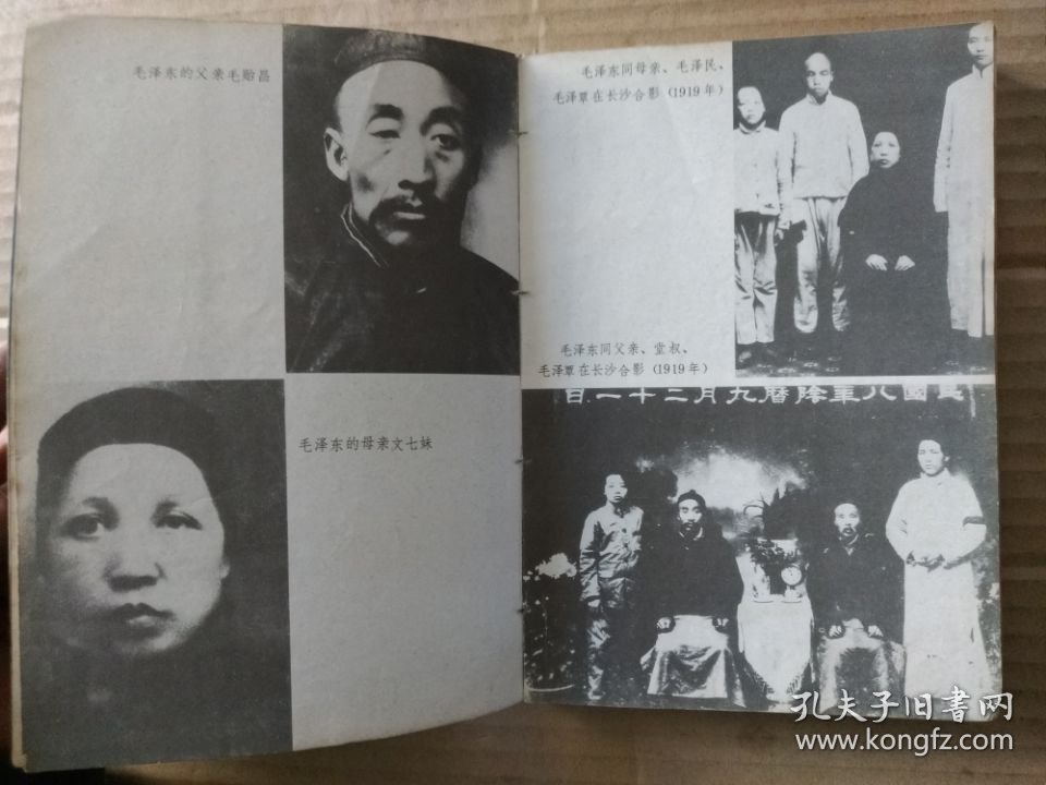 毛泽东家世（书首多页图片，1989年7月北京一版一印）