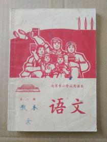 北京市小学试用课本：语文【第六册】（稀有老课本，插图书。扉页毛主席语录、毛主席像，1969年7月一版一印）