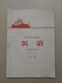 江西省中学试用课本：英语【第一册，初稿】（**老课本。内容完整。1971年7月印刷）