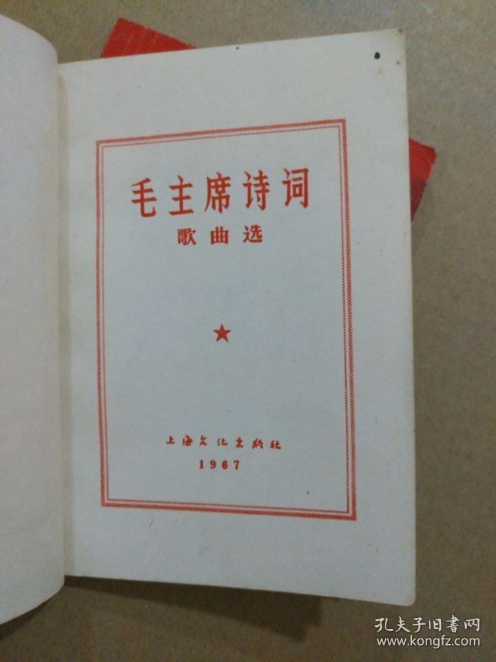 毛主席诗词歌曲选（64开本，毛主席像及毛主席诗词手迹完整，1967年出版印刷）