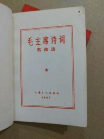 毛主席诗词歌曲选(64开本,毛主席像及毛主席诗词手迹完整,1967年出版印刷)