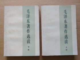 毛泽东著作选读【上下册】（1986年8北京一版一印）