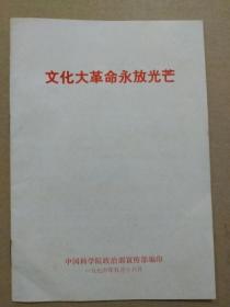 文化 大 革命永放光芒——纪念中共中央一九六六 年五月十六日《通知》十周年  （稀缺书）