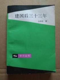 建国后三十三年（量少书，1987年4月一版一印）