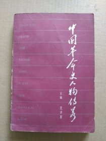 中国革命史人物传略（1987年1月一版一印）