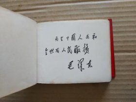 毛主席语录卡片（64开红塑皮封带木刻毛主席右面头像，扉页毛主席像和题词）