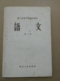 职工业余学校高中课本：语文【第一册】（稀有老课本，1960年2月一版 一印）孤本