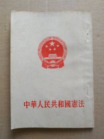 中华人民共和国宪法【1954年我国第一部宪法】（ 竖版繁体字，1954年一版一印 ）