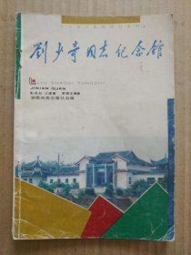 刘少奇同志纪念馆