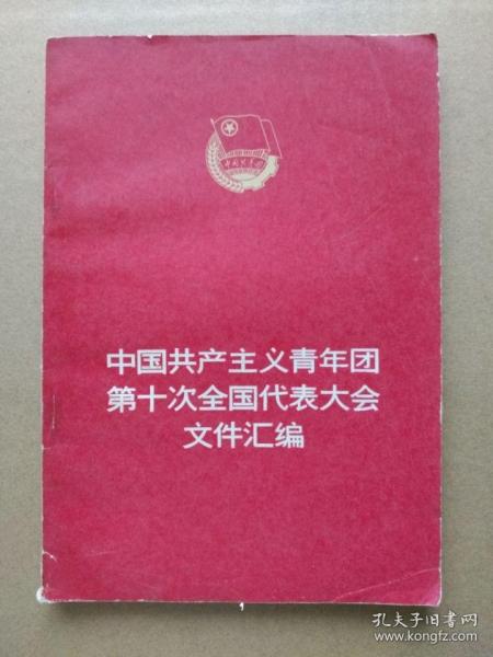 中国共产主义青年团第十次全国代表大会文件汇编【书首华国锋主席及党和国家领导人、大会照片多页，1979年3月一版一印】