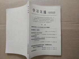 学习文选【1966年5月中共湖北省委宣传部编印】（扉页林彪同志重要指示）