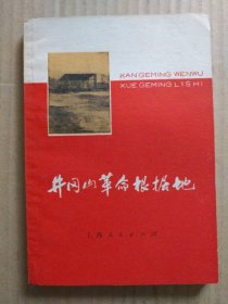 井冈山革命根据地【插图书，扉页毛主席诗词二首，1977年11月一版一印】