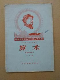 江西省小学暂用课本：算术【第七册】（插图本。稀有**老课本。内容完整。1968年8月一版一印）