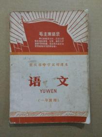 重庆市中学试用课本：语文【一年级用】（稀有**老课本，插图本。1969年7月一版一印）