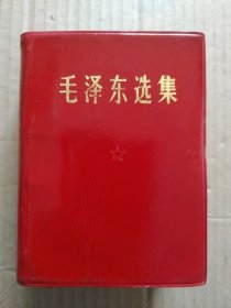 毛泽东选集【64开袖珍一卷本】