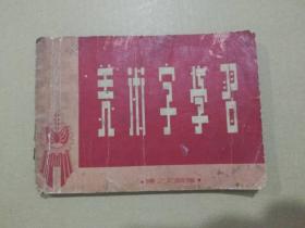 美术字学习【美术知识】（繁体字，建国初期老版书，1956年1月印刷）