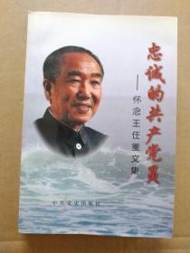 忠诚的共产党员——怀念王任重文集（书首照片多达40多幅，印数3000册，1997年7月北京一版一印）