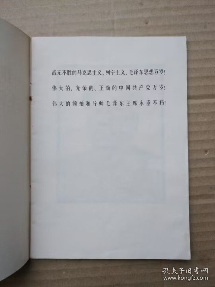 伟大的领袖和导师毛泽东主席永垂不朽（毛主席逝世“告全党全军全国各族人民书”，1976年9月一版一印）
