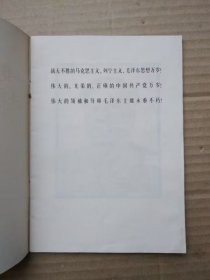伟大的领袖和导师毛泽东主席永垂不朽（毛主席逝世“告全党全军全国各族人民书”，1976年9月一版一印）