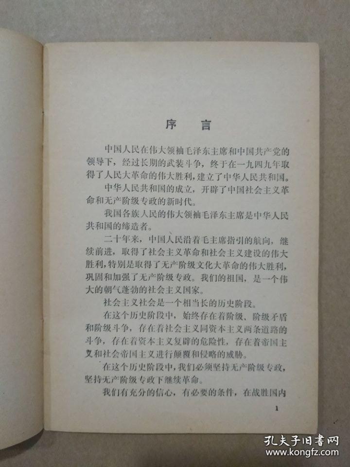 中华人民共和国宪法修改草案【1970年9月6日中国共产党第九届中央委员会第二次全体会议基本通过】