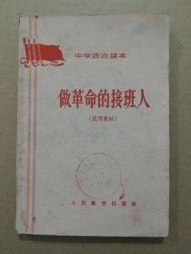 中学政治课本：做革命的接班人【试用教材】（插图本，稀有老课本，1965年6月一版 一印）