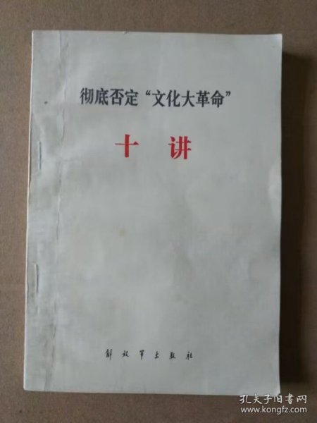 彻底否定“文化 大革命” 十讲（1985年2月北京一版一印）