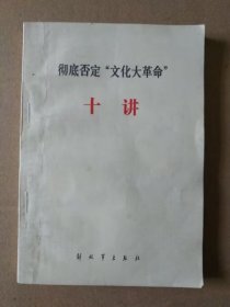 彻底否定“文化 大革命” 十讲（1985年2月北京一版一印）