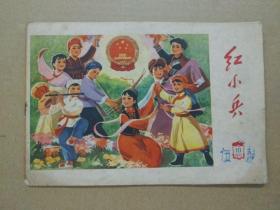 红小兵【1975年第10期】（彩版，多连环画图）稀罕本