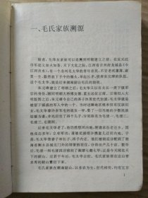 毛泽东家世（书首多页图片，1989年7月北京一版一印）