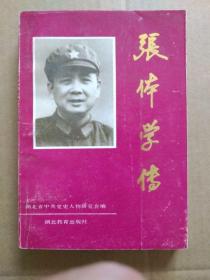 张体学传（李先念题写书名，王任重作序，书首多页图片。印量4600册，1989年9月一版一印）