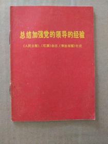 总结加强党的领导的经验（扉页毛主席语录数页，1971年12月湖北一版一印）