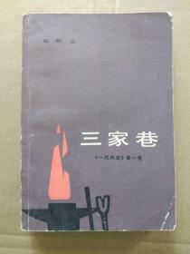 精典红色小说 《三家巷》（著名作家欧阳山 著，1979年一版一印）