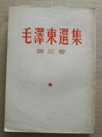 毛泽东选集【第三卷】（竖版繁体字）