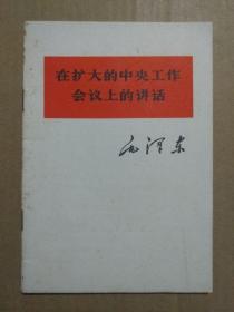 毛泽东著作：在扩大的中央工作会议上的讲话（1978年7月一版一印）