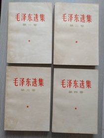 毛泽东选集【第1—4卷】（1966年竖改横排版，一版一印）