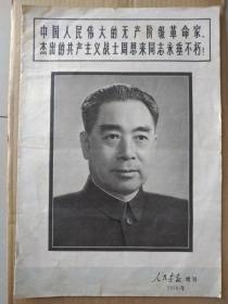 人民画报【1976年增刊】（周总理逝世专刊。中国人民伟大的无产阶级革命家、杰出的共产主义战士周恩来同志永垂不朽！）