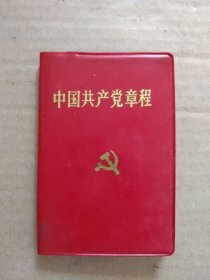 中国共产党章程【十四大党章】（128开袖珍塑皮本，1992年10月一版一印）