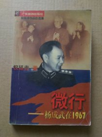 微行——杨成武在1967（书首多页珍贵历史图片，1997年4月一版一印））