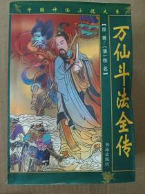 万仙斗法全传（印量3000册，2002年7月一版一印）稀有书