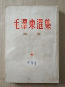 毛泽东选集【第一卷】（竖版繁体字）