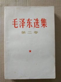 毛泽东选集【第二卷】（1966年7月改横排本，1966年9月一版一印）